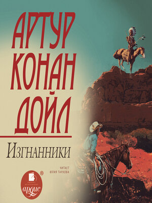 cover image of Изгнанники